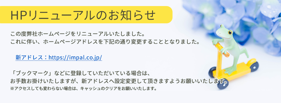 HPリニューアルのお知らせ